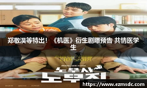 郑敬淏等特出！《机医》衍生剧曝预告 共情医学生